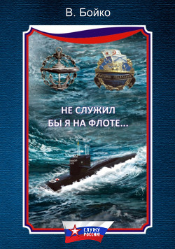 Читать онлайн книгу Не служил бы я на флоте… II автор Бойко Владимир Николаевич Книга Не служил бы я на флоте… II